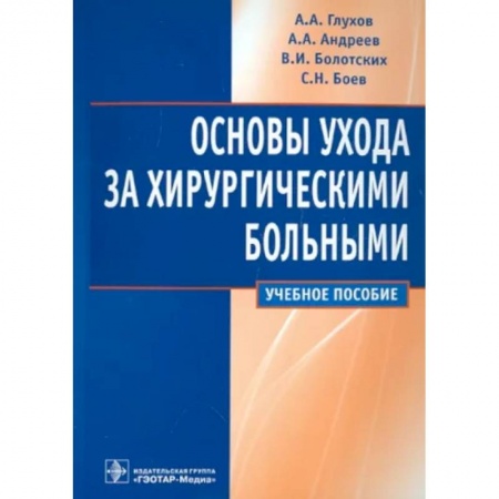 Хирургия. Ортопедия, книга Основы ухода за хирургическими больными. Учебное пособие купить по скидке