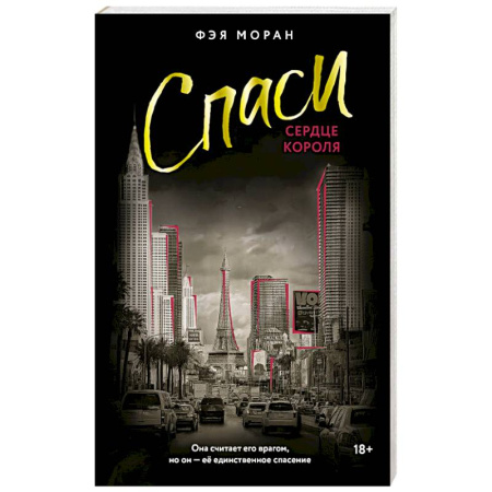 Зарубежный любовный роман, книга Спаси сердце короля купить по скидке