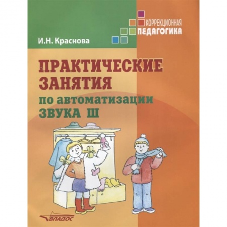 Логопедия, книга Практические занятия по автоматизации звука Ш купить по скидке
