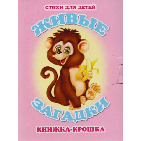 Загадки. Скороговорки. Считалки, книга Живые загадки купить по скидке