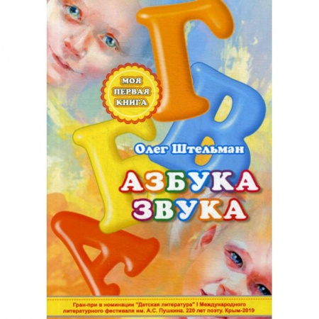 Развитие речи. Чтение, книга Азбука звука купить по скидке