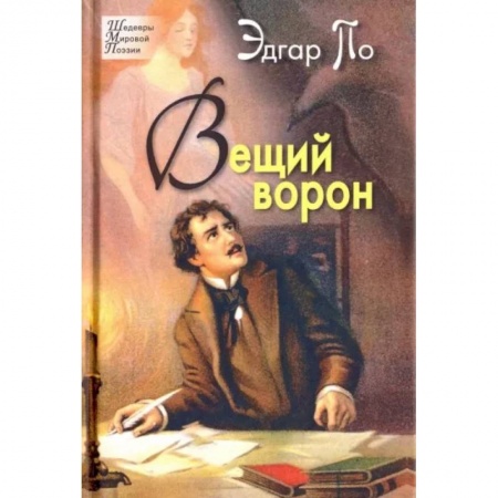 Зарубежная поэзия, книга Вещий ворон. Стихотворения и поэмы купить по скидке
