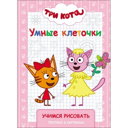 Герои отечественных мультфильмов, книга Три кота. Умные клеточки. Учимся рисовать купить по скидке