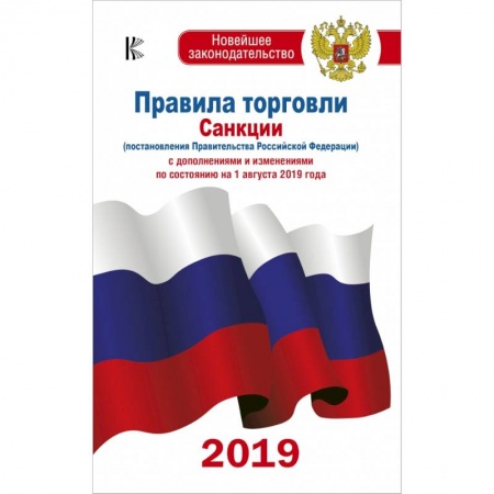 Финансовое право, книга Правила торговли с изменениями и дополнениями по состоянию на 1 августа 2019 года купить по скидке
