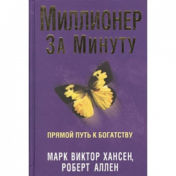 Миллионер за минуту