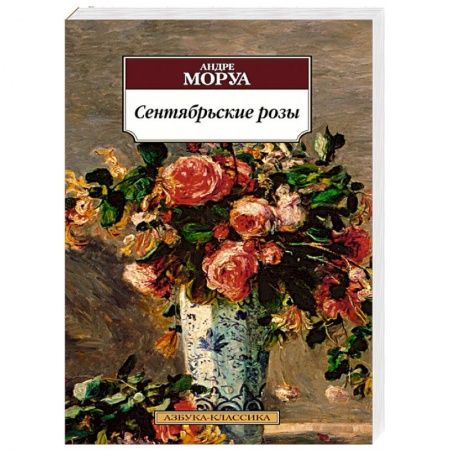 Книги, книга Сентябрьские розы купить по скидке