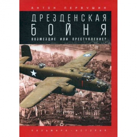 Спецслужбы, спецназ, разведка, книга Дрезденская бойня: Возмездие или преступление? купить по скидке