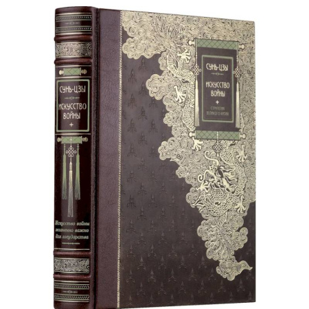 Мемуары, биографии исторических личностей, книга Искусство войны Сунь-Цзы. Книга в коллекционном кожаном переплете ручной работы купить по скидке