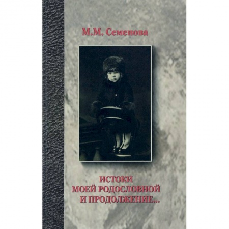Другие биографии, мемуары, книга Истоки моей родословной и продолжение… купить по скидке