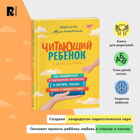 Книги для родителей, книга Читающий ребенок. Как разобраться в современной литературе и научить ребенка читать и понимать книги. Пособие для родителей купить по скидке