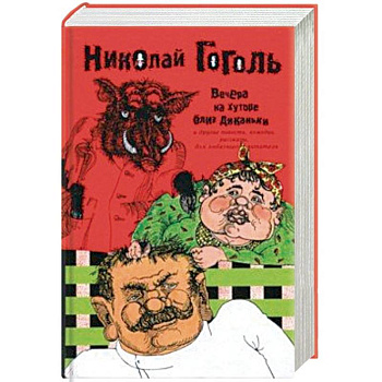 Вечера на хуторе близ Диканьки и другие повести, комедии, рассказы для любезного читателя. Сочинения в 2 томах. Том 1