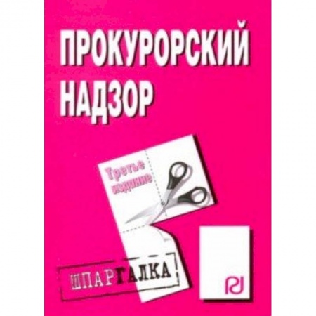Право. Юриспруденция, книга Шпаргалка. Прокурорский надзор купить по скидке