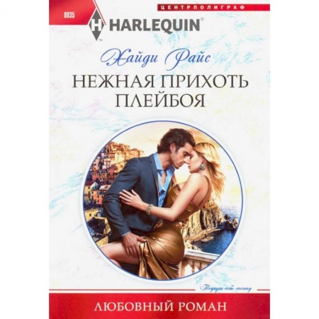 Зарубежный любовный роман, книга Нежная прихоть плейбоя купить по скидке