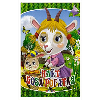 Идет коза рогатая