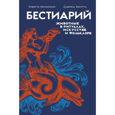 Культурология, книга Бестиарий.Животные в ритуалах,искусстве и фольклоре купить по скидке
