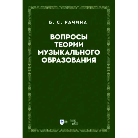 Теория и история музыки, книга Вопросы теории музыкального образования. Учебник купить по скидке