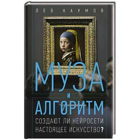 Изобразительное искусство, книга Муза и алгоритм. Создают ли нейросети настоящее искусство? купить по скидке