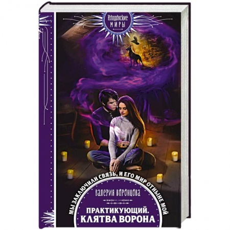Русское фэнтези, книга Практикующий. Клятва ворона купить по скидке