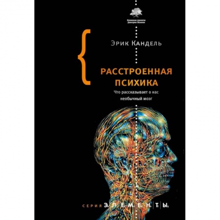 Психология. Общие работы, книга Расстроенная психика купить по скидке