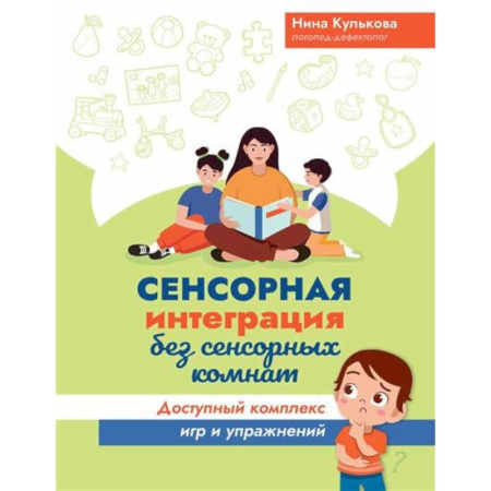 Развитие речи. Чтение, книга Сенсорная интеграция без сенсорных комнат: доступный комплекс игр и упражнений купить по скидке