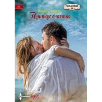 Привкус счастья