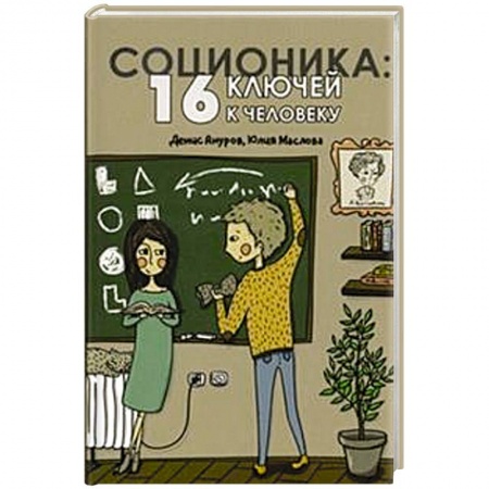 Психология масс и соционика, книга Соционика. 16 ключей к человеку купить по скидке