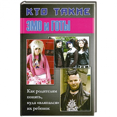 Книги, книга Кто такие Эмо и Готы. Как родителям понять. Куда 'вляпался ' их ребенок купить по скидке