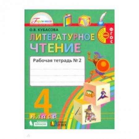 Литература, книга Литературное чтение. 4 класс. Рабочая тетрадь. В 2-х частях. Часть 2. ФГОС купить по скидке