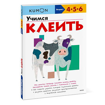 Книга Kumon. Учимся клеить