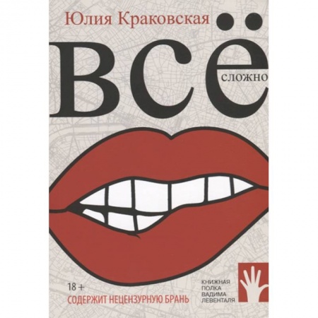 Русская современная проза, книга Всё сложно купить по скидке