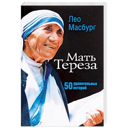 Жития святых, жизнеописания церковных деятелей, книга Мать Тереза. 50 удивительных историй купить по скидке