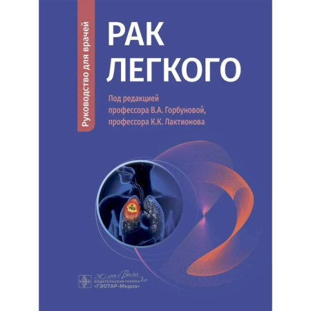Онкология, книга Рак легкого купить по скидке