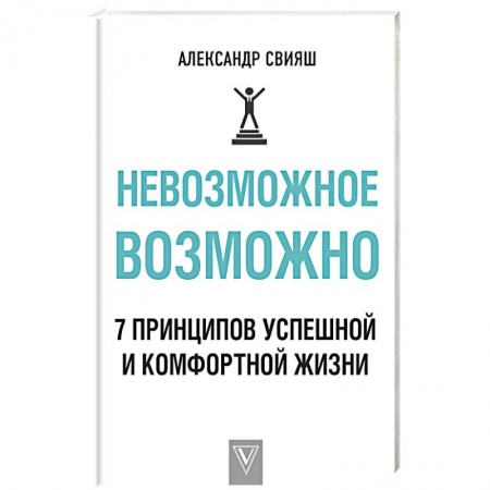 Классики психологии, книга Невозможное возможно купить по скидке