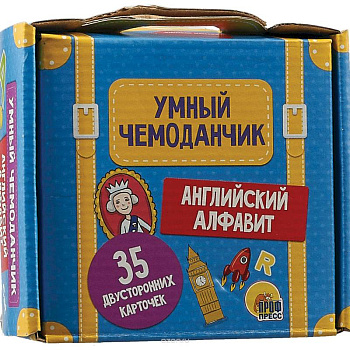 Умный чемоданчик. Английский алфавит