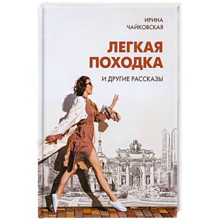 Русская современная проза, книга Легкая походка и другие рассказы купить по скидке