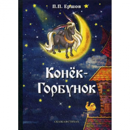 Эпос. Фольклор. Мифы, книга Конек-Горбунок купить по скидке