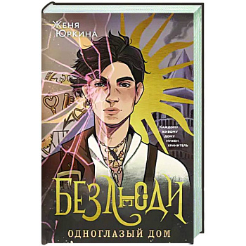 Безлюди. Одноглазый дом