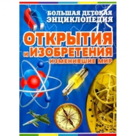 Наука. Техника. Транспорт, книга Открытия и изобретения, изменившие мир купить по скидке