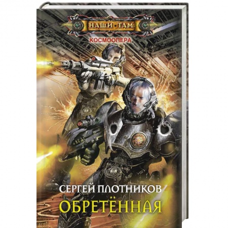 Книги, книга Обретенная купить по скидке