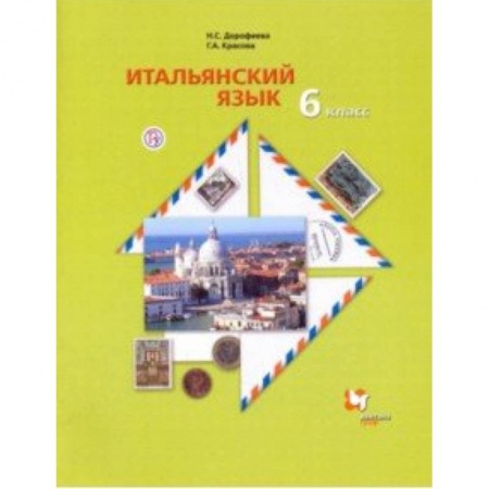 Другие иностранные языки, книга Итальянский язык. Второй иностранный язык. 6 класс. Учебник. ФГОС купить по скидке