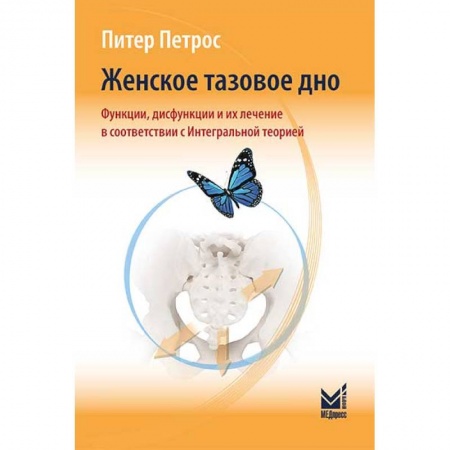 Акушерство и гинекология, книга Женское тазовое дно. Функции, дисфункции и их лечение в соответствии с Интегральной теорией купить по скидке