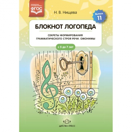 Логопедия, книга Блокнот логопеда. Выпуск 11. Секреты формирования грамматического строя речи. Омонимы. ФГОС. купить по скидке