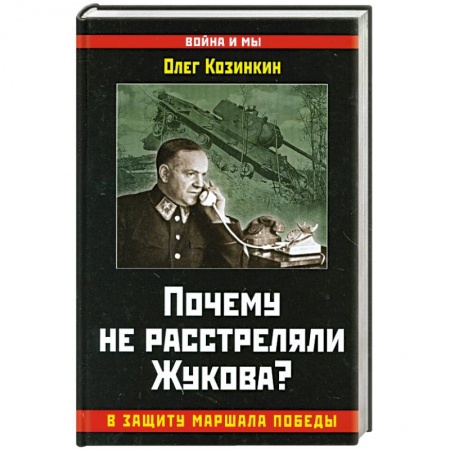 Книги, книга Почему не расстреляли Жукова? В защиту Маршала Победы купить по скидке