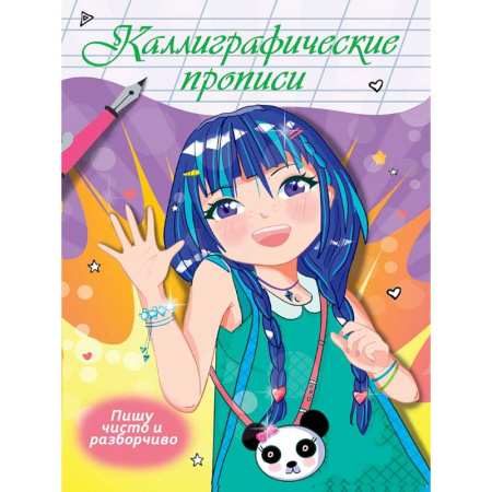 Письмо, мелкая моторика, книга Пишу чисто и разборчиво купить по скидке