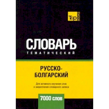 Русско-болгарский тематический словарь - 7000 слов Русско-болгарский тематический словарь - 7000 слов