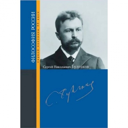 Философия, книга Булгаков Сергей Николаевич купить по скидке