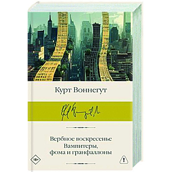 Вербное воскресенье. Вампитеры, фома и гранфаллоны