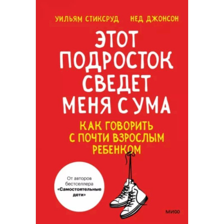 Возрастная психология, книга Этот подросток сведет меня с ума! Как говорить с почти взрослым ребенком купить по скидке