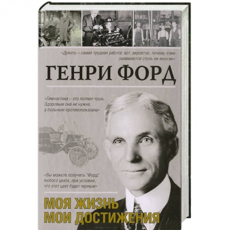 Книги, книга Моя жизнь. Мои достижения купить по скидке