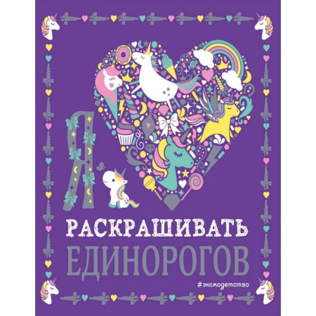 Развивающие раскраски, книга Я люблю раскрашивать единорогов купить по скидке